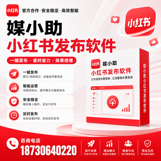 阿坝小红书批量发布软件
